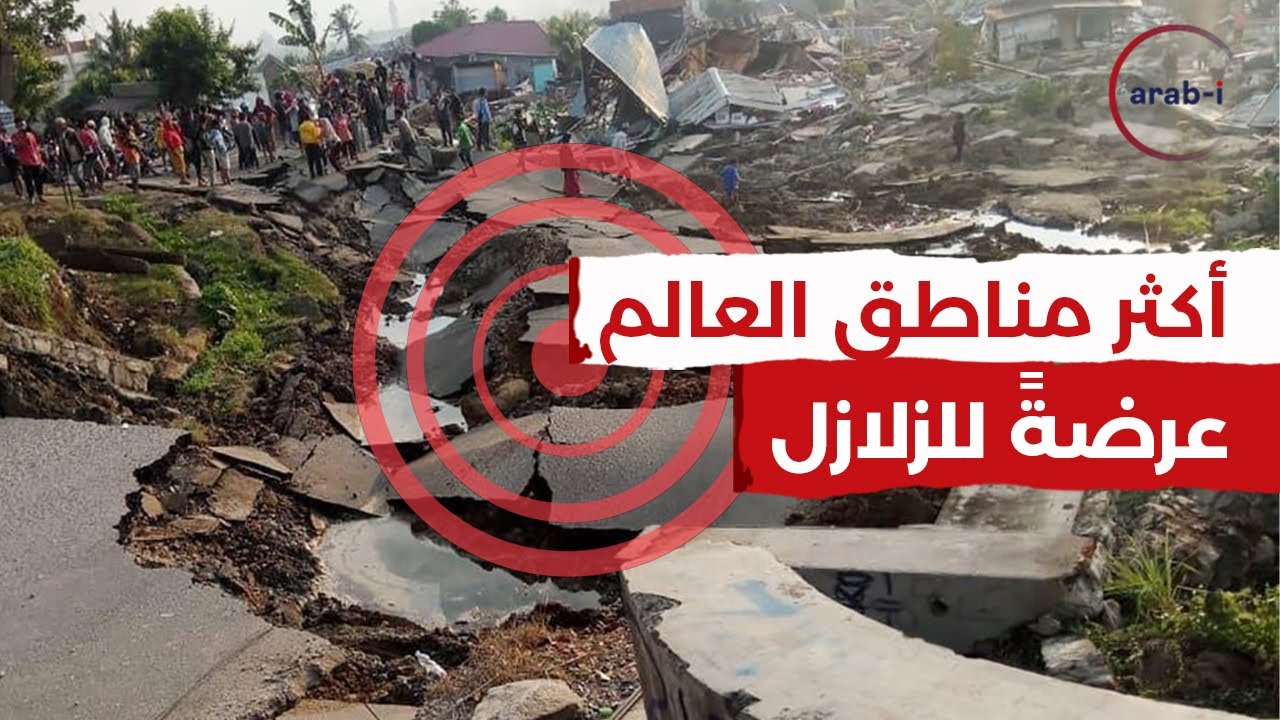 أكثر مناطق العالم عرضةً للزلازل