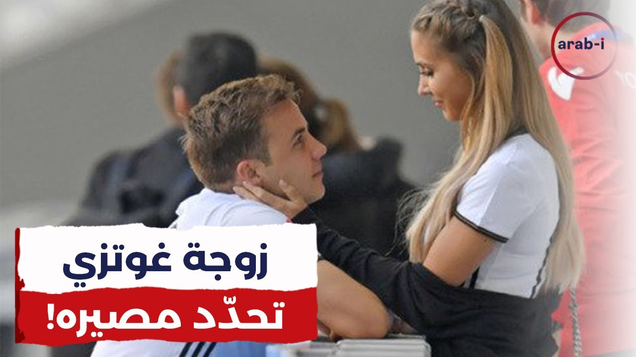 زوجة غوتزي تثير الشكوك حول مستقبله … نريد الهجرة من ألمانيا!