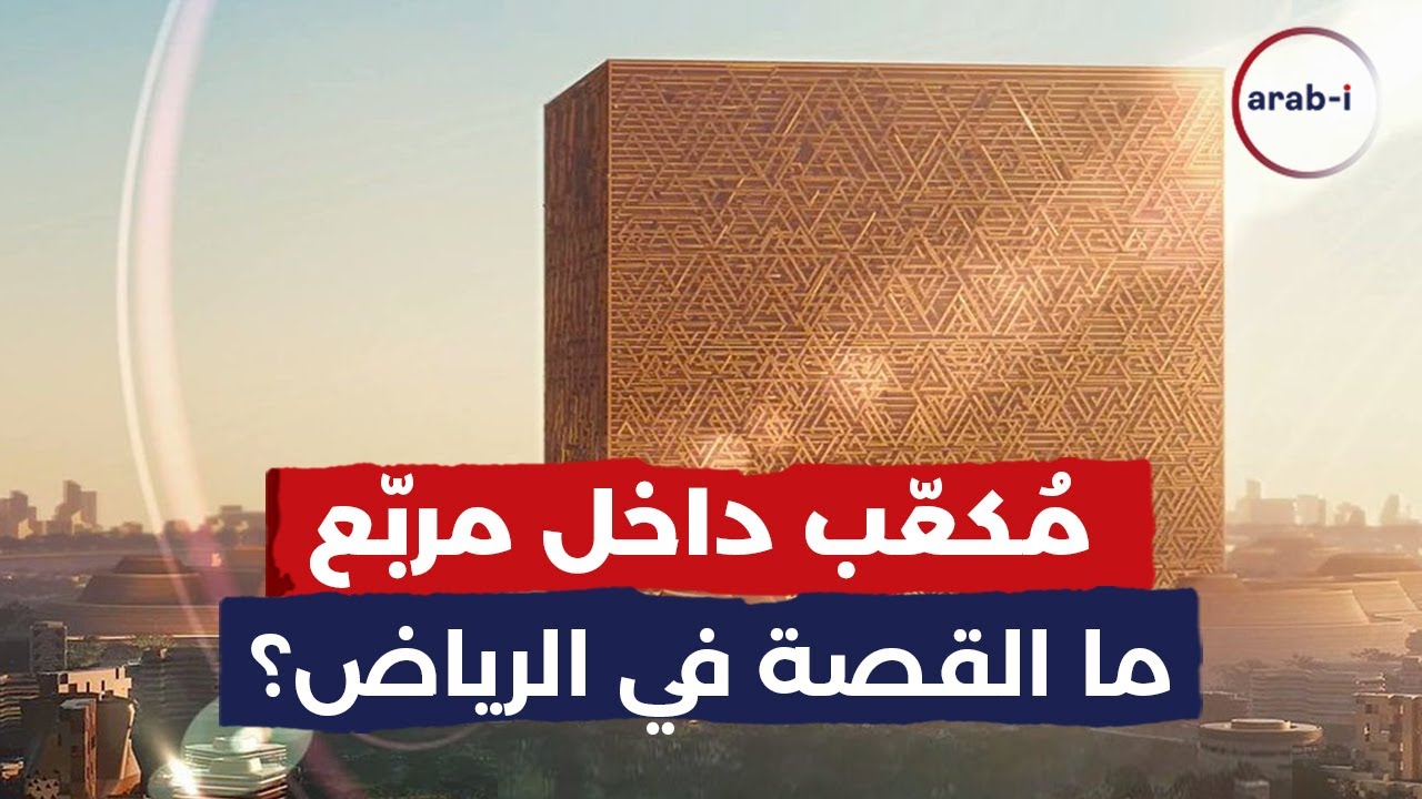 مُكعّب داخل مربّع : ما القصة في الرياض؟