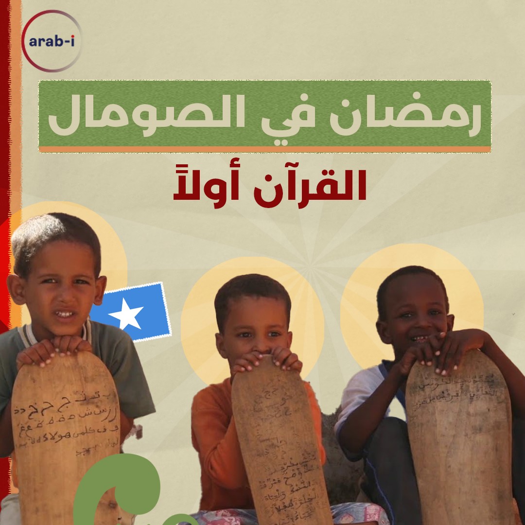 رمضان في الصومال: شهر القرآن فعلاً لا قولاً !