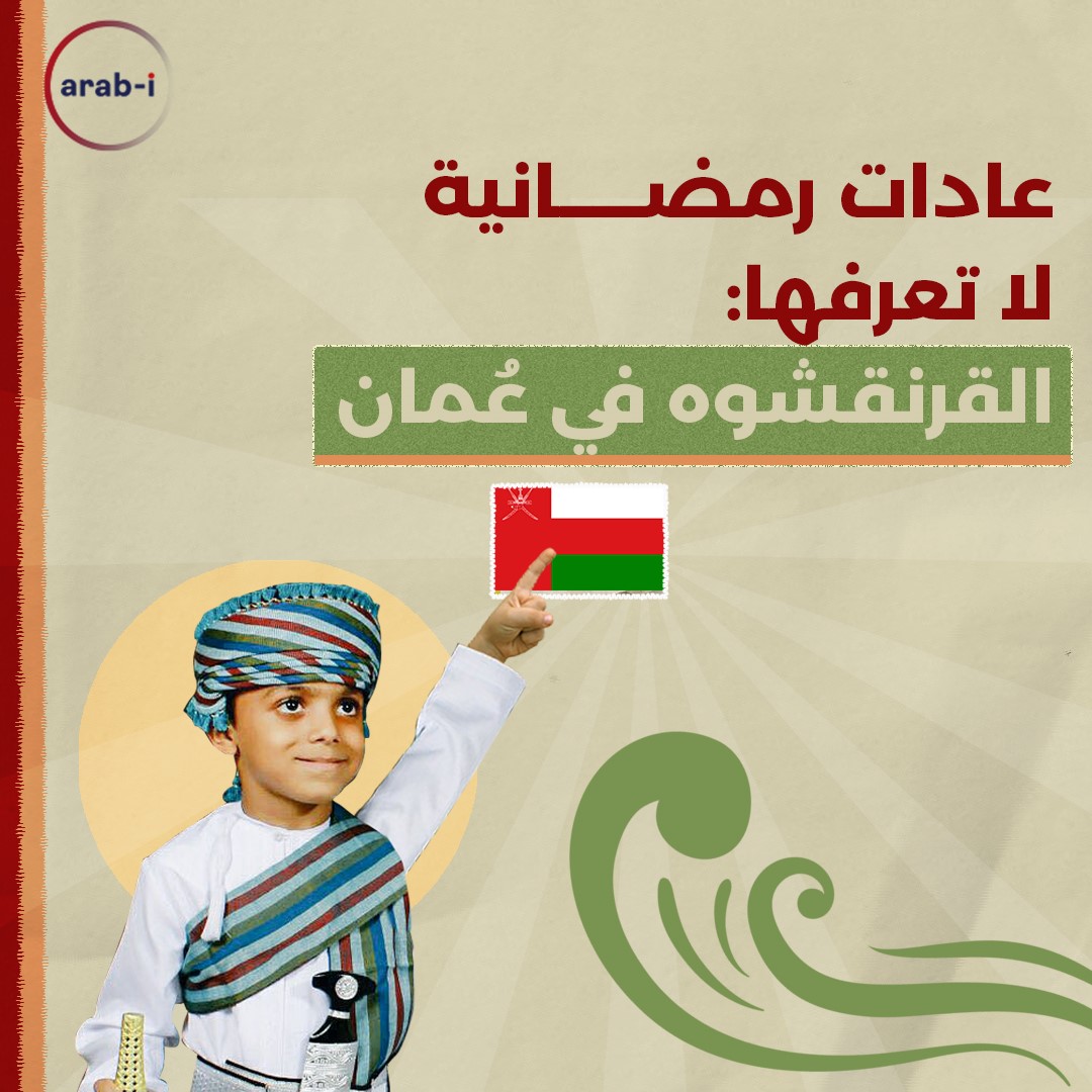 عادات رمضانية لا تعرفها: القرنقشوه في عمان