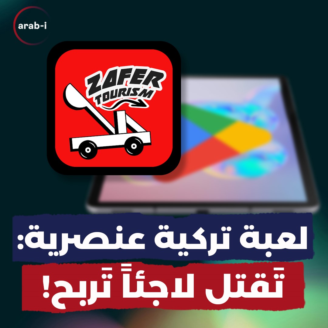 لعبة تركية عنصرية جديدة … ترمي لاجئا تربح !!