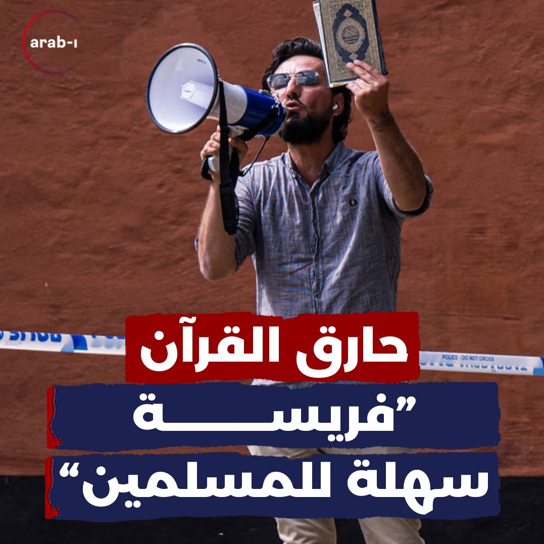 ماذا حصل مع العراقي حارق القرآن في السويد؟