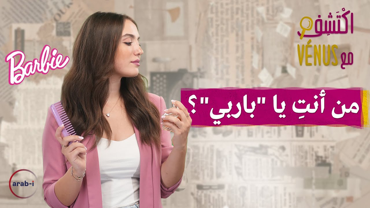 ما هي حكاية لعبة باربي؟ وكيف تحولت إلى الدمية الأولى في العالم؟ | اكتَشِف مع Vénus