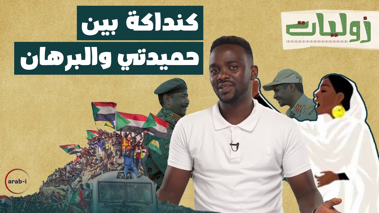 البرهان وحميدتي الرجلان المسؤولان عن تدمير السودان .. اتفقا على كل شي فلماذا الحرب؟