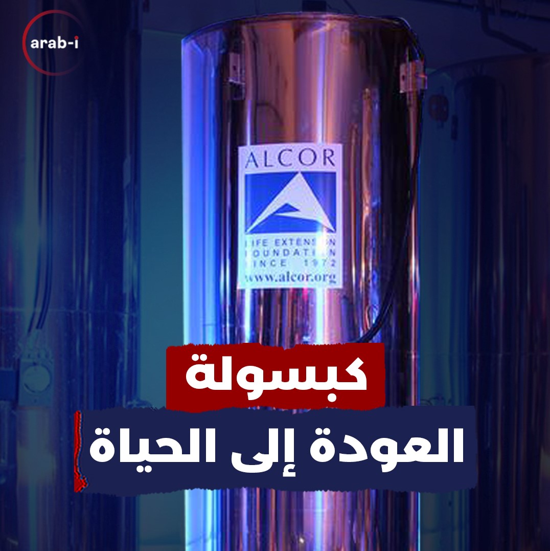 الحياة ما بعد الموت مقابل مئات آلاف الدولارات .. تعرّفوا إلى المقابر المجمّدة
