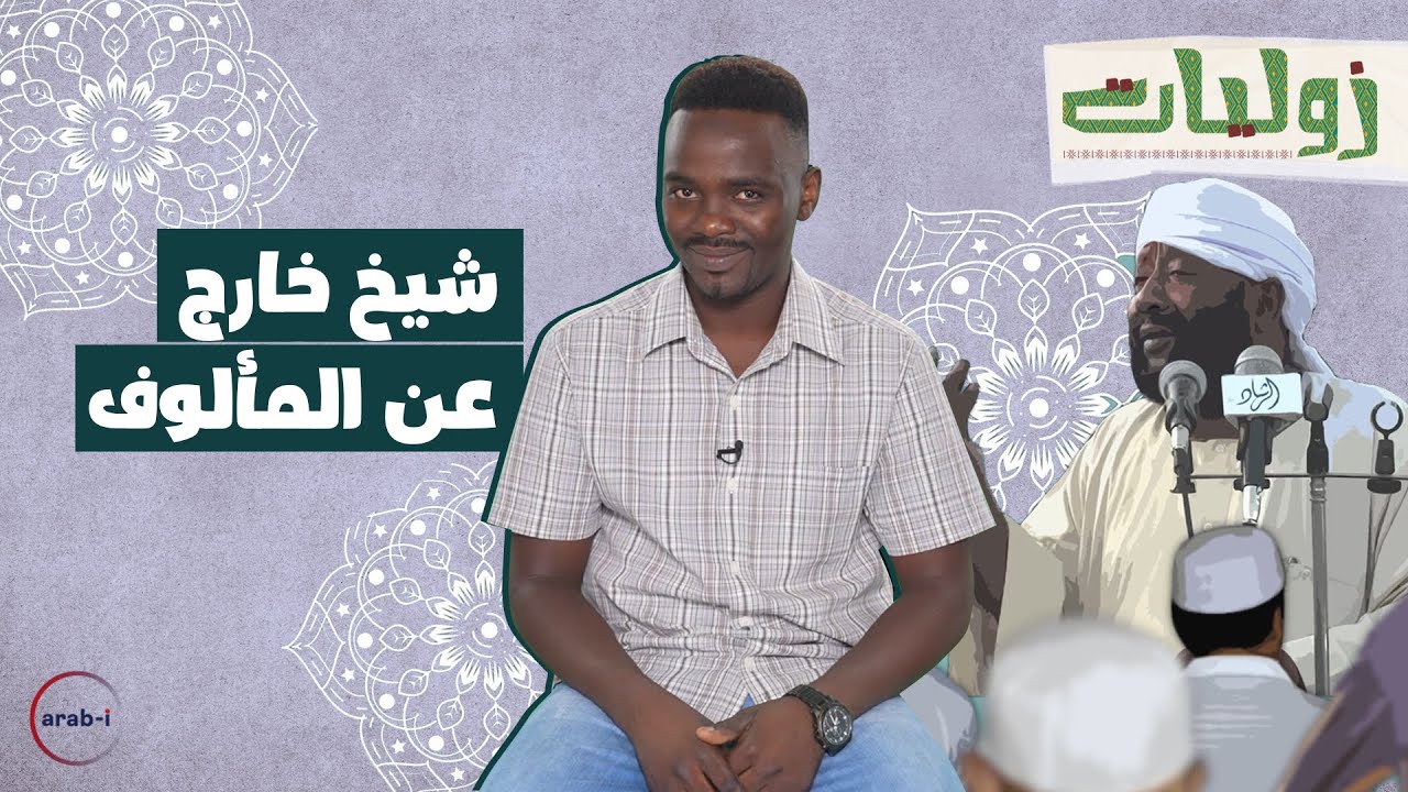 الشيخ محمد مصطفى عبد القادر .. داعية سوداني بأسلوب فظ وغريب | زوليات