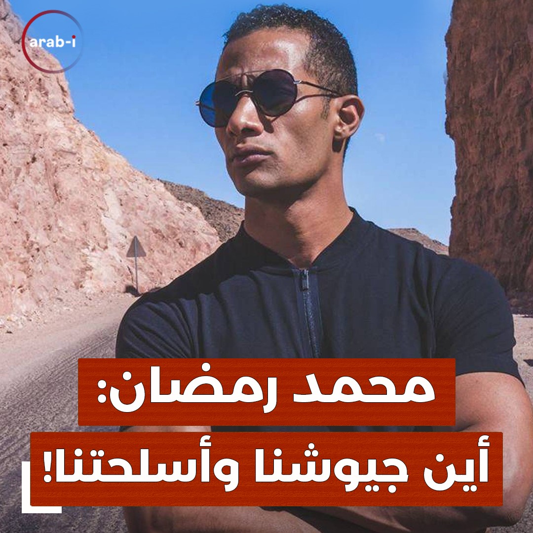 “فين بلدك وفين جيشك!” .. تصريح جريء من محمد رمضان