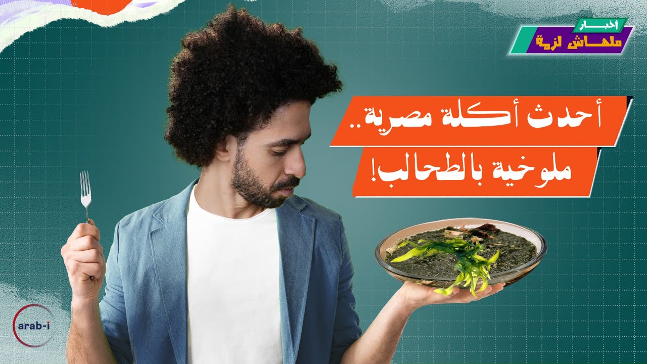 أجدد أكلة مصرية .. ملوخية بالطحالب! | أخبار ملهاش لزمة الحلقة 17