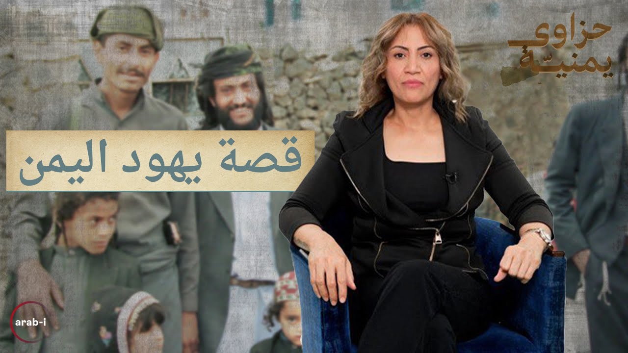 من عشرات الآلاف إلى 6 أفراد فقط .. ما هي قصة يهود اليمن؟ | حزاوي يمنية