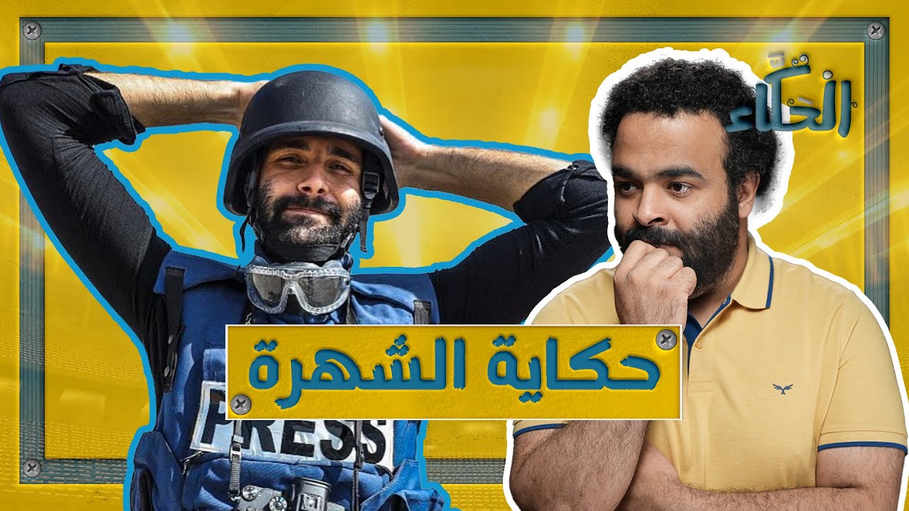 من الأساطير إلى وسائل التواصل الاجتماعي : حكاية الشهرة عبر العصور | الحكاء