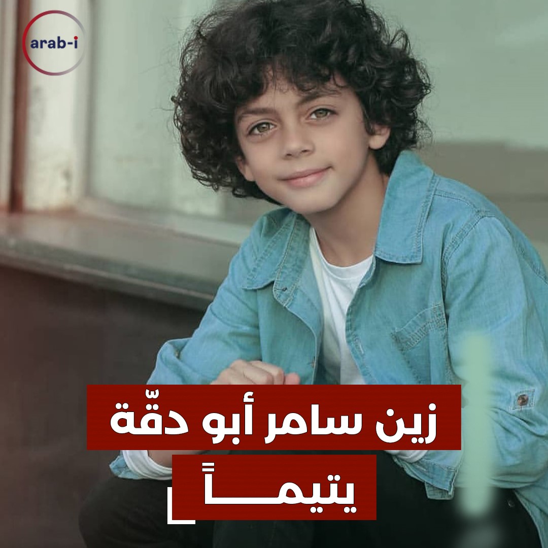 زين يكتب حبّ بلده بدماء والده سامر أبو دقة