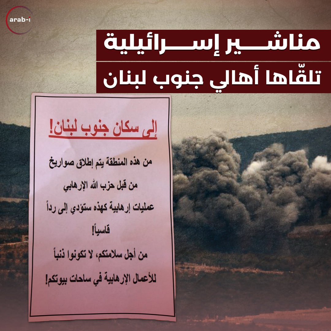 مناشير اسرائيلية تلقاها أهالي جنوب لبنان