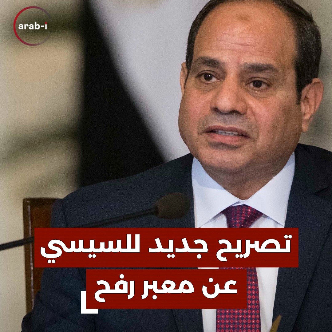 السيسي في آخر تصريح له : معبر رفح مفتوح على مدار ٢٤ ساعة في اليوم .. أروح من ربنا فين لو أنا السبب؟