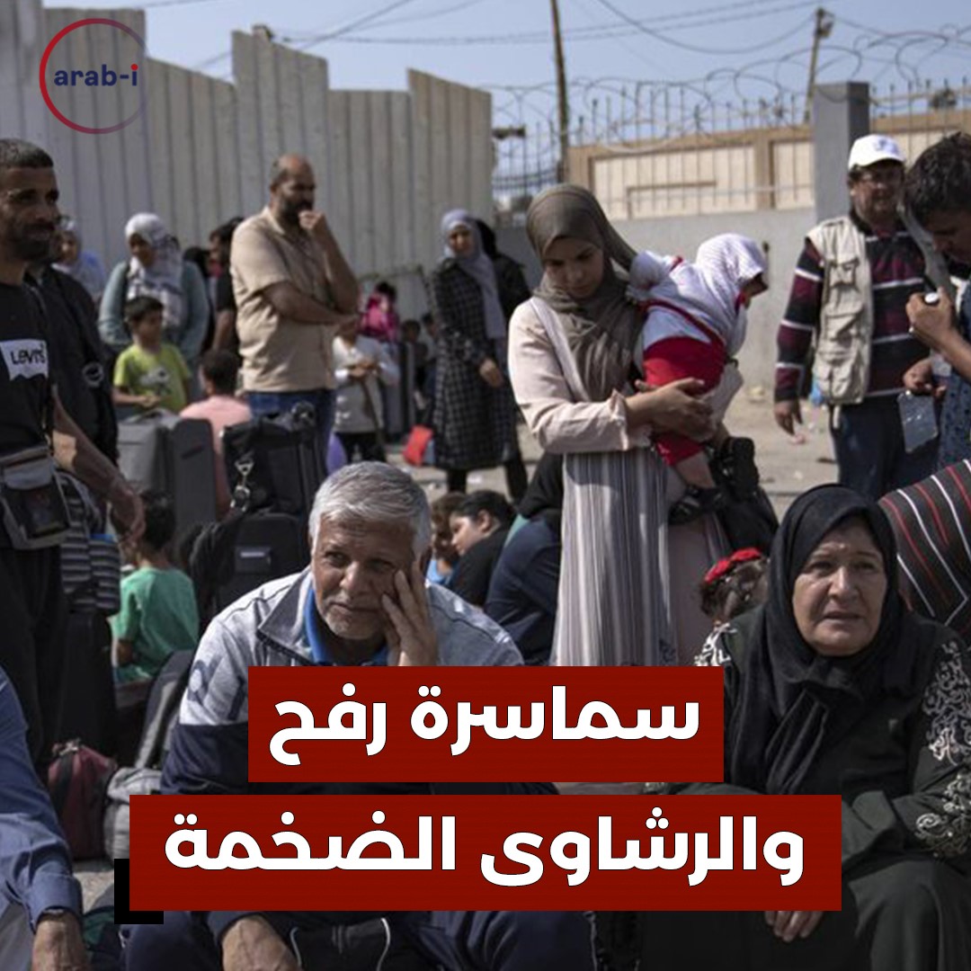 رشاوى تصل إلى 10 الاف دولار للعبور من رفح