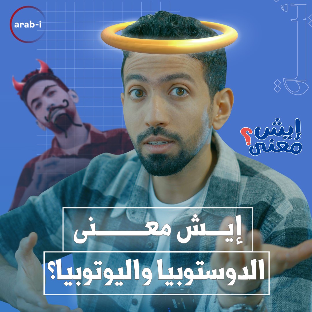 اليوتوبيا والدوستوبيا .. رحلة من أيام أفلاطون إلى عصرنا الحالي | إيش معنى ؟