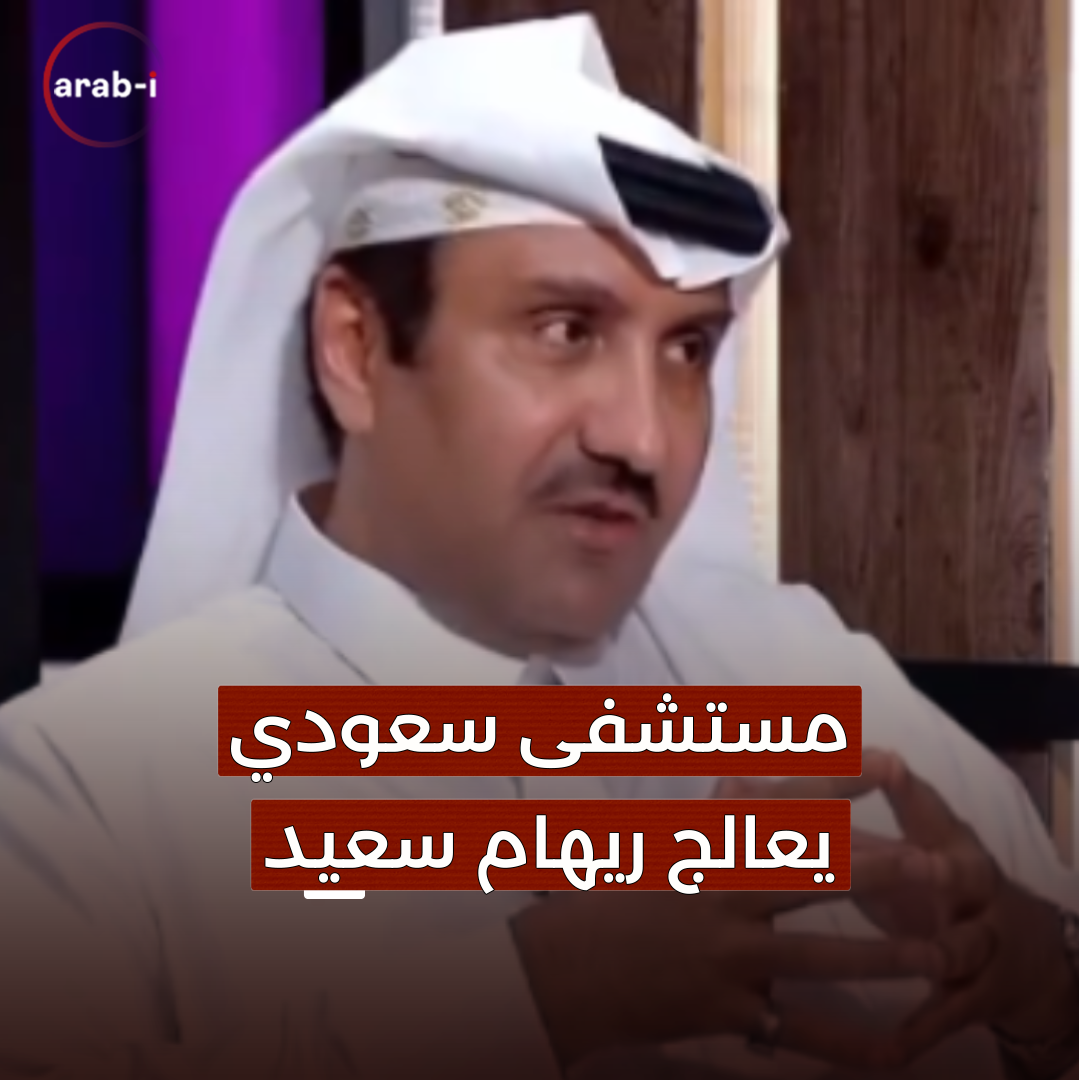 مستشفى سعودي يبادر لعلاج لإعلامية ريهام سعيد