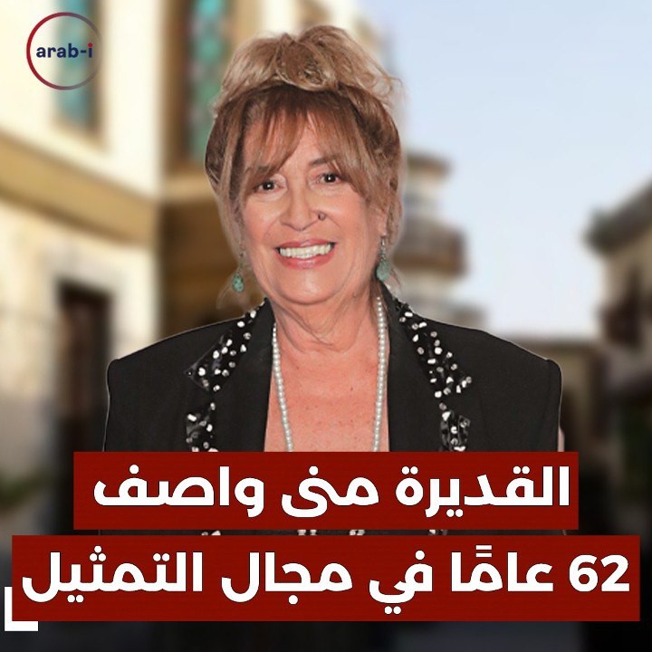 القديرة منى واصف :62 عامًا في مجال التمثيل وما زلت أقول شكرًا لكل تكريم