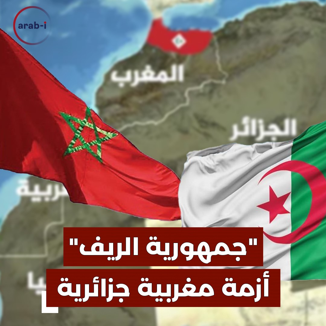 الجزائر توافق على إنشاء مكتب تمثيل “جمهورية الريف” والمغرب تستنكر