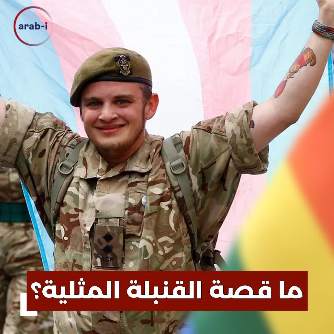 ما قصة القنبلة التي تحوّل الجنود المتحاربين إلى مثليين وهل أنتجها الجيش الأميركي؟