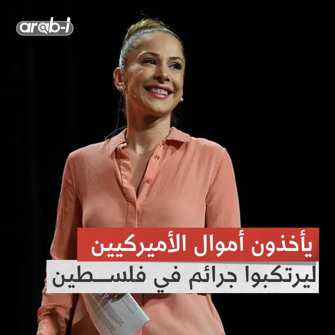مذيعة أميركية :يأخذون أموالنا ليتسنى لهم ارتكاب الجرائم في فلسطين هل أنتم راضون أيها الأميركيين؟