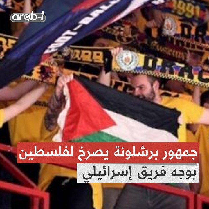 جمهور برشلونة يصرخ لفلسطين في مواجهة مكابي تل أبيب الإسرائيلي