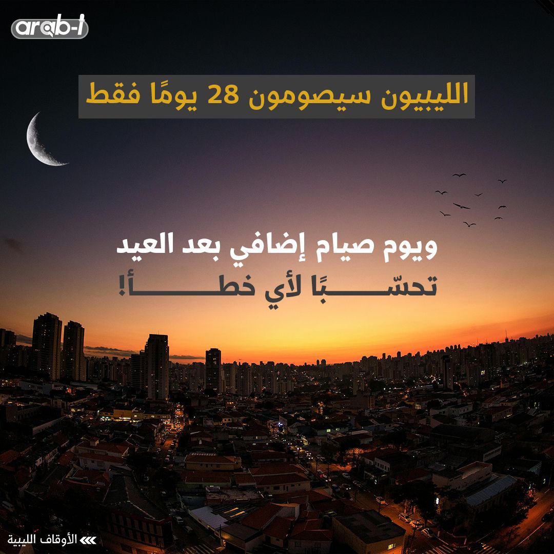 الليبيون سيصومون 28 يوما فقط!