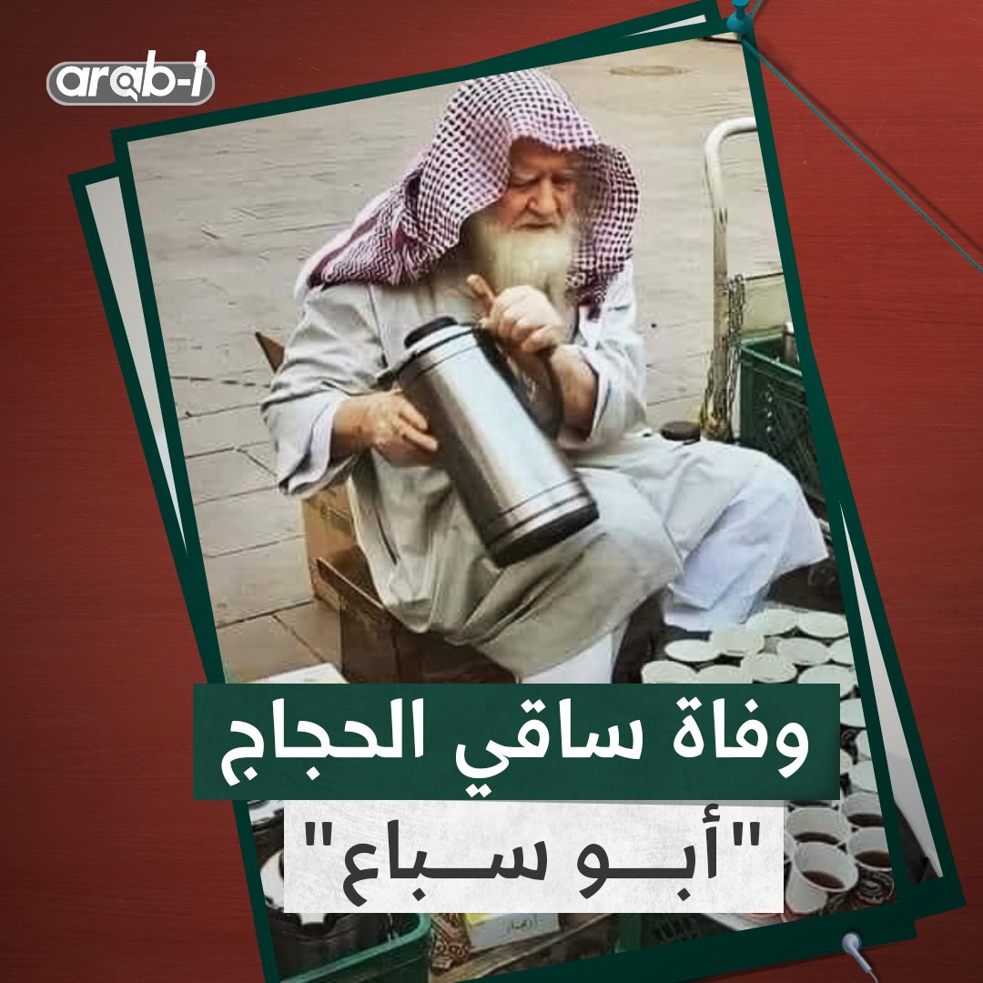 وفاة ساقي الحجاج … السوري “أبو سباع” كيف سخّر حياته لخدمة الحجاج والمعتمرين ؟