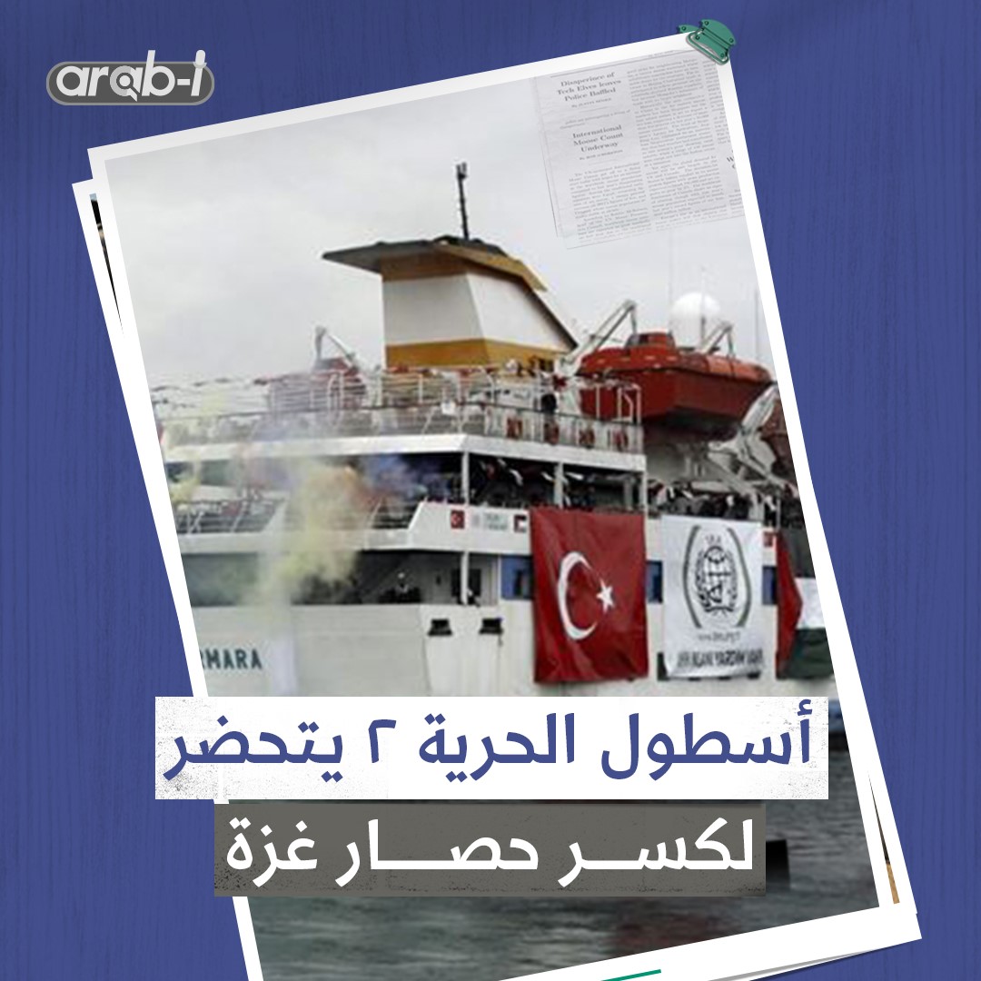 أسطول الحرية 2 يتحضر لكسر الحصار مرة أخرى .. و إسرائيل تتأهب للرد