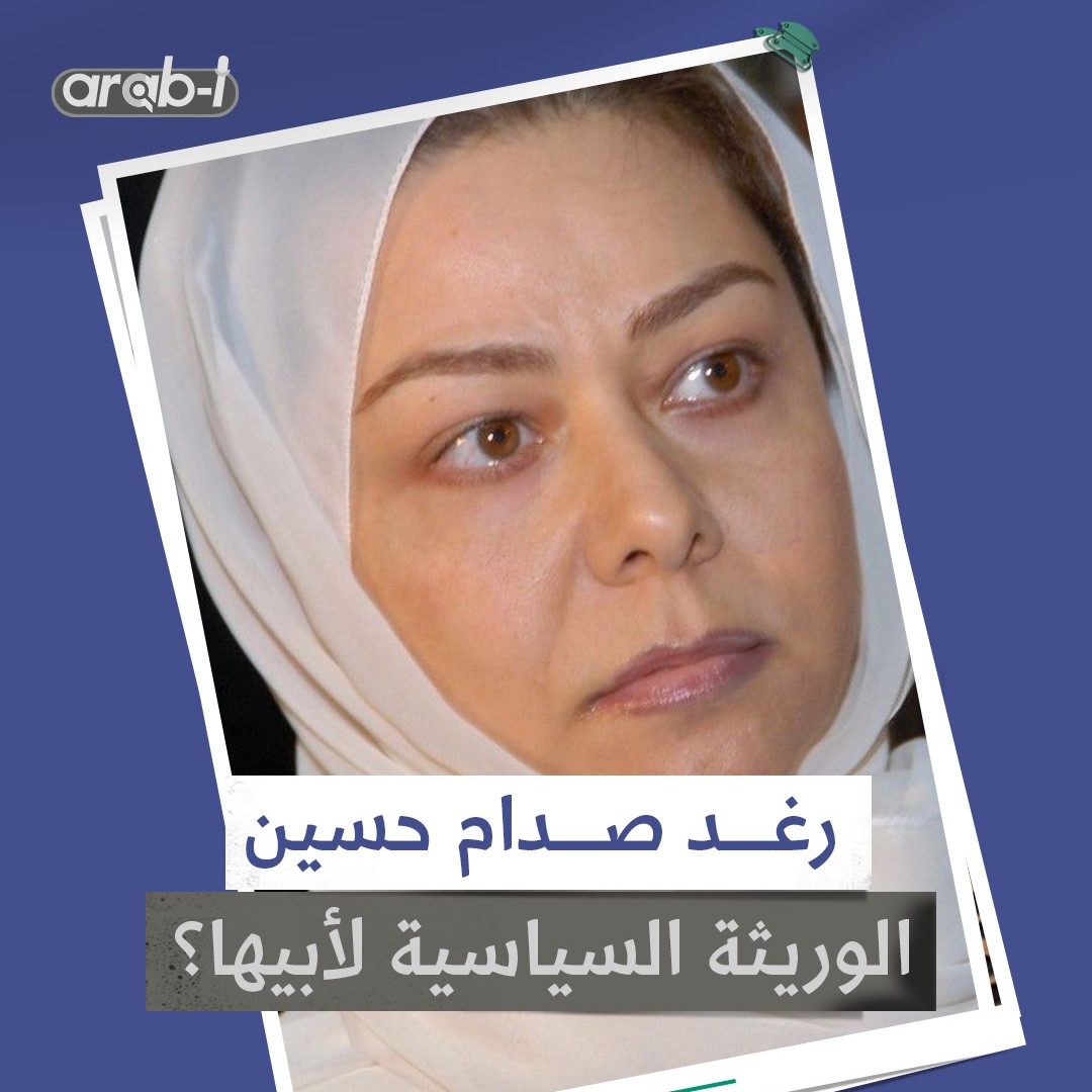 رغد صدام حسين .. ممنوعة من دخول العراق وزوجها انشق عن والدها