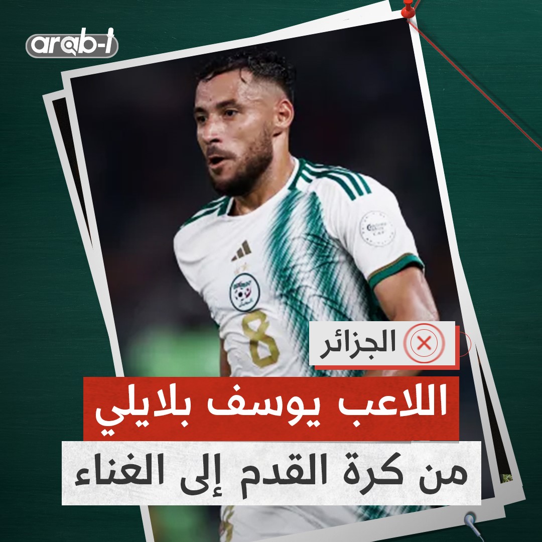 من المخـ.ـدرات إلى النجومية فالغناء .. قصة يوسف بلايلي اللاعب الجزائري المثير للجدل