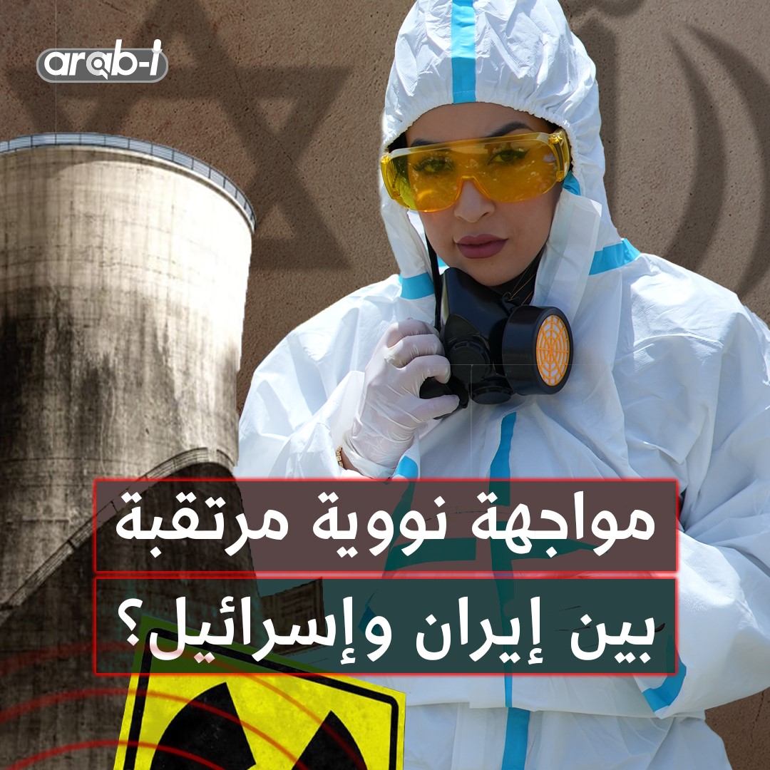 هل ستتغير عقيدة إيران النووية ونشهد مواجهة مرتقبة بينها وبين إسرائيل؟