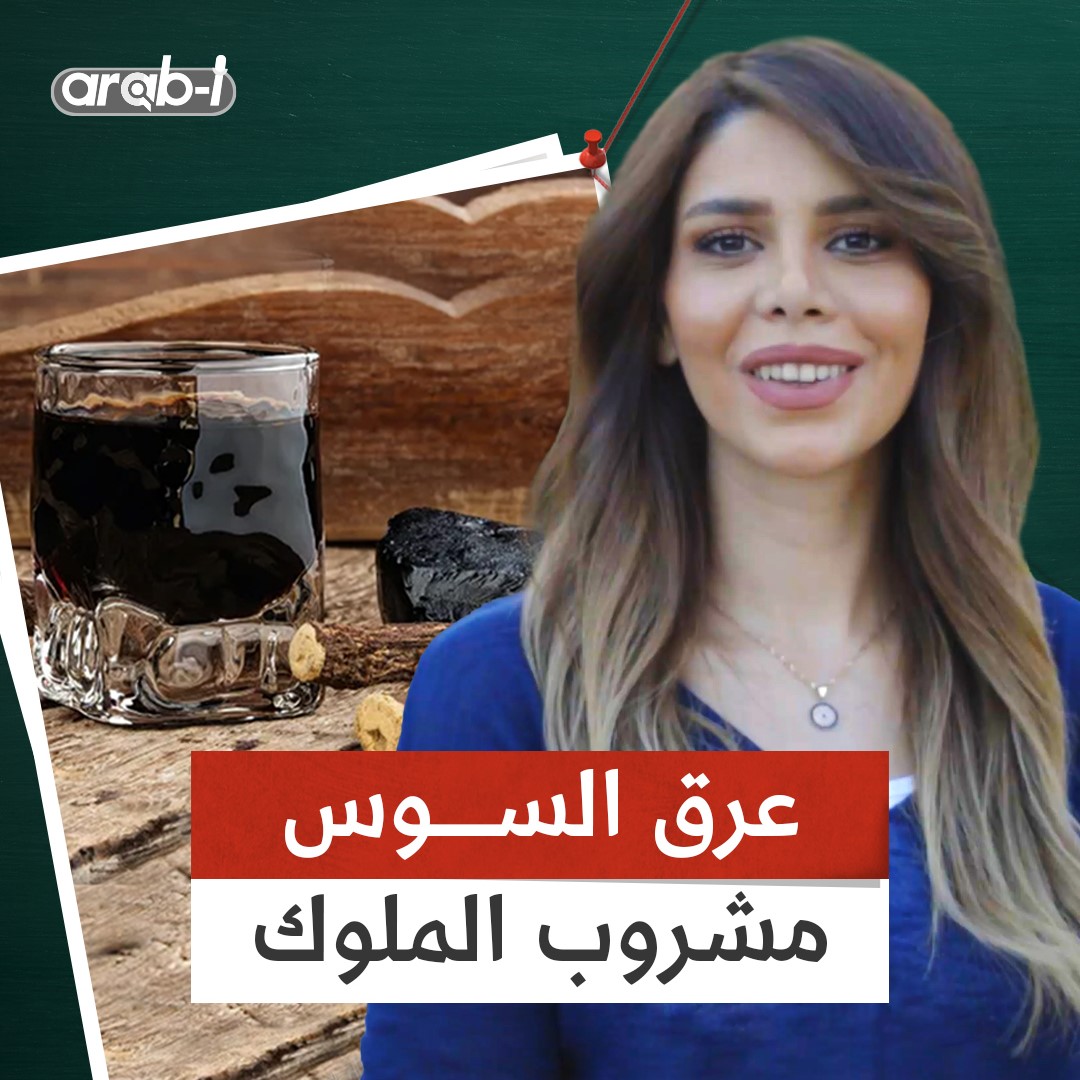العرقسوس من أشهر المشروبات في رمضان .. مشتق  من اليونانية وكان يستخدم للملوك والأغنياء هل تحبونه؟