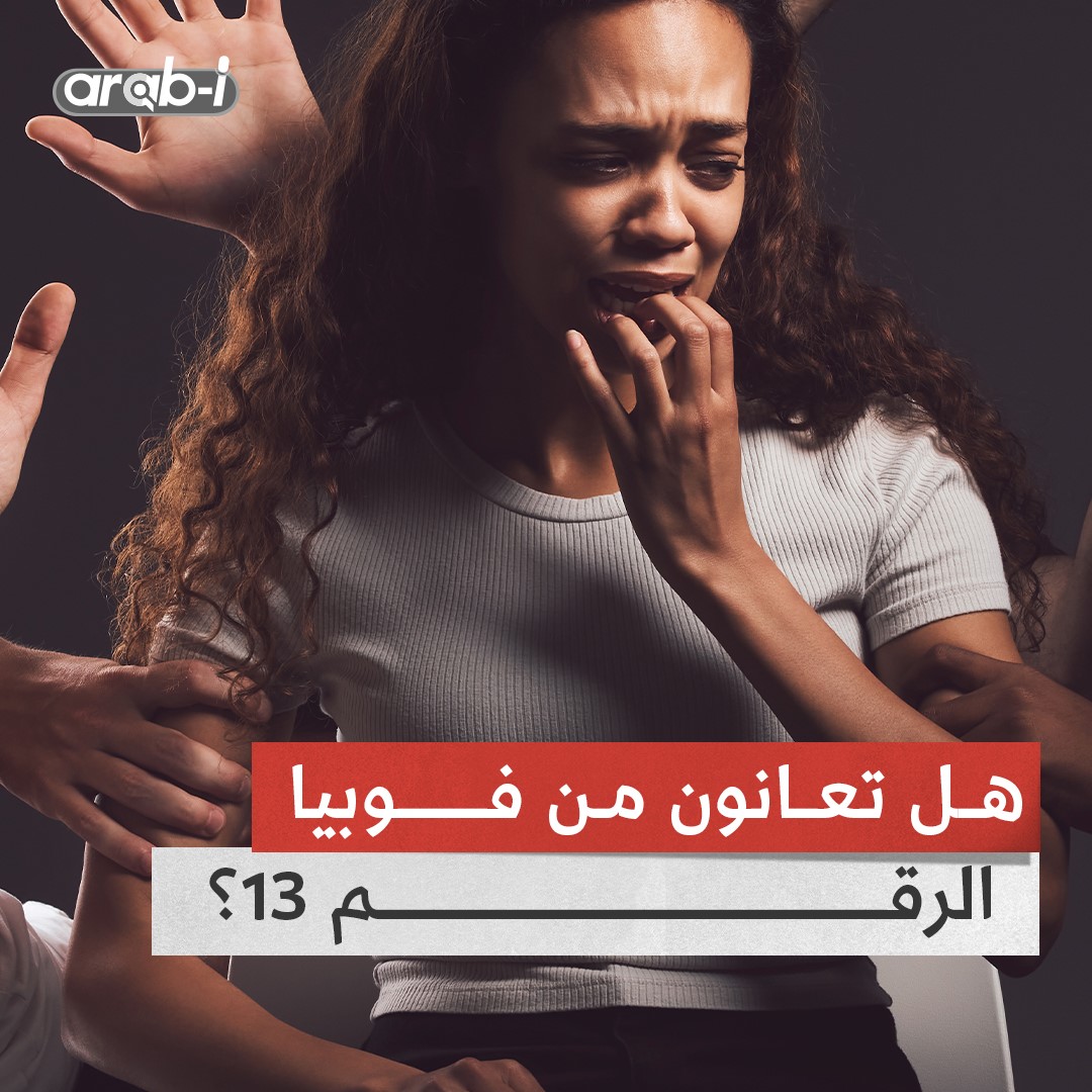 لماذا لا يوجد الرقم 13 في مقصورات الطائرات؟ وما هو سر الفوبيا منه؟