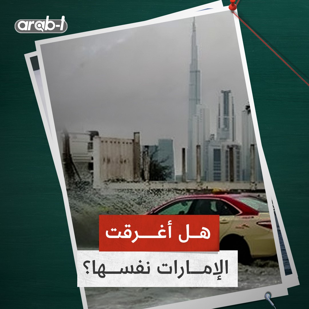 حدث تاريخي وكميات قياسية من الأمطار في 24 ساعة .. هل أغرقت الإمارات نفسها ؟