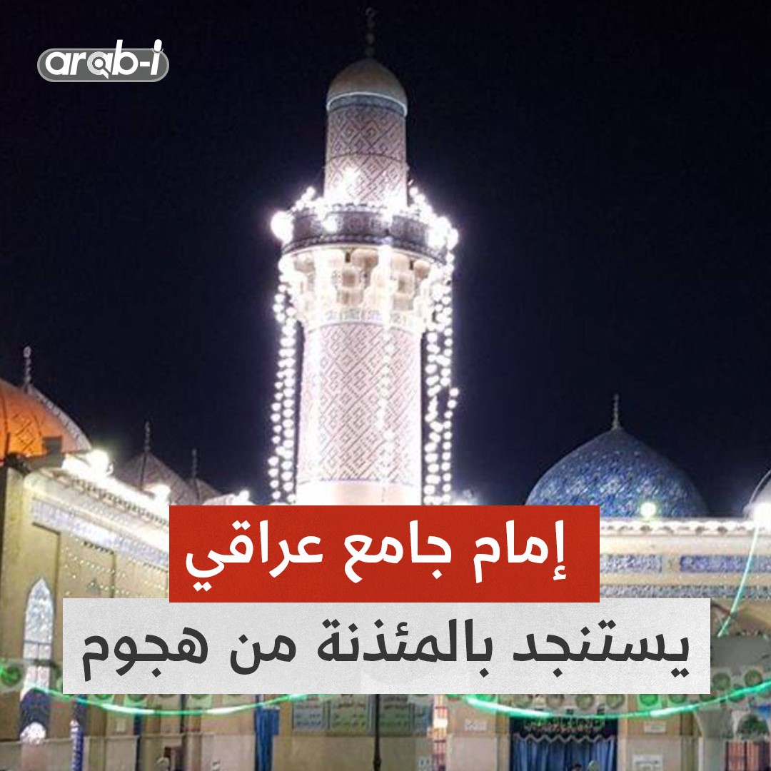 امام جامع عراقي يستنجد بالمئذنة من اعتداء بالسكاكين