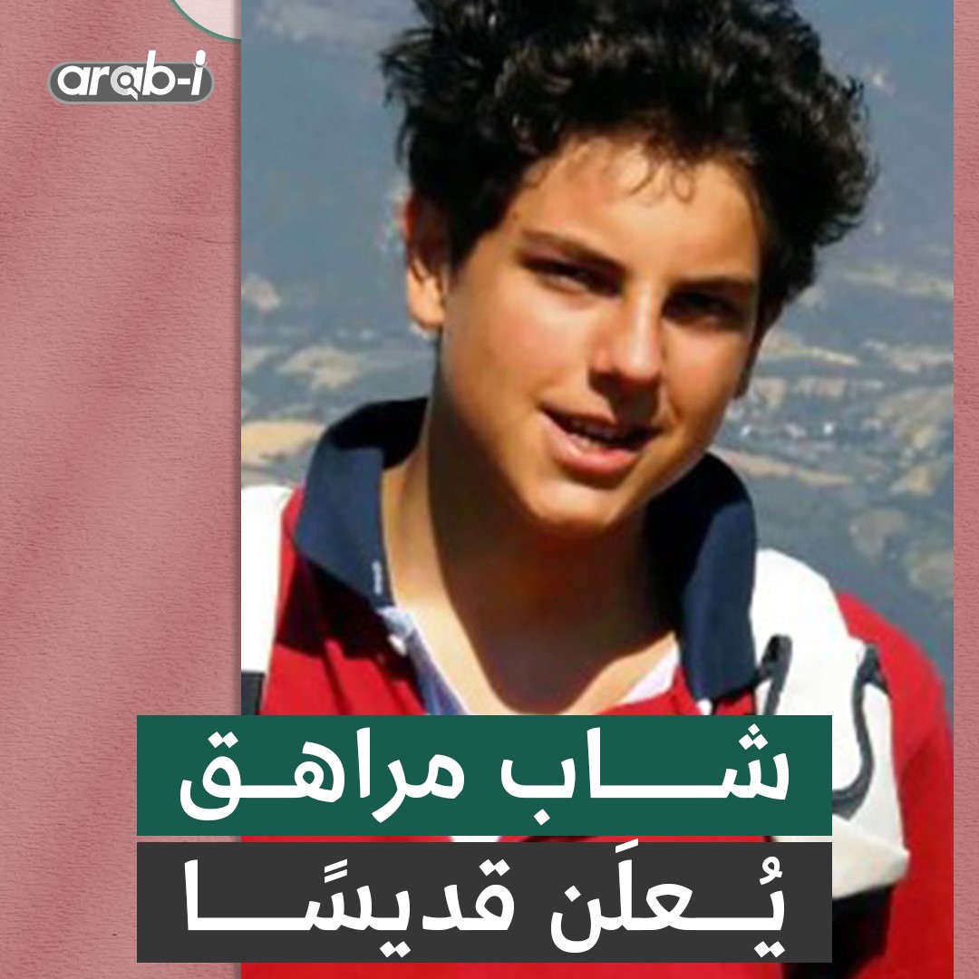 شاب إيطالي صنع معجزة بعد وفاته بعشرة أعوام والفاتيكان يعلن ترسيمه قديسًا