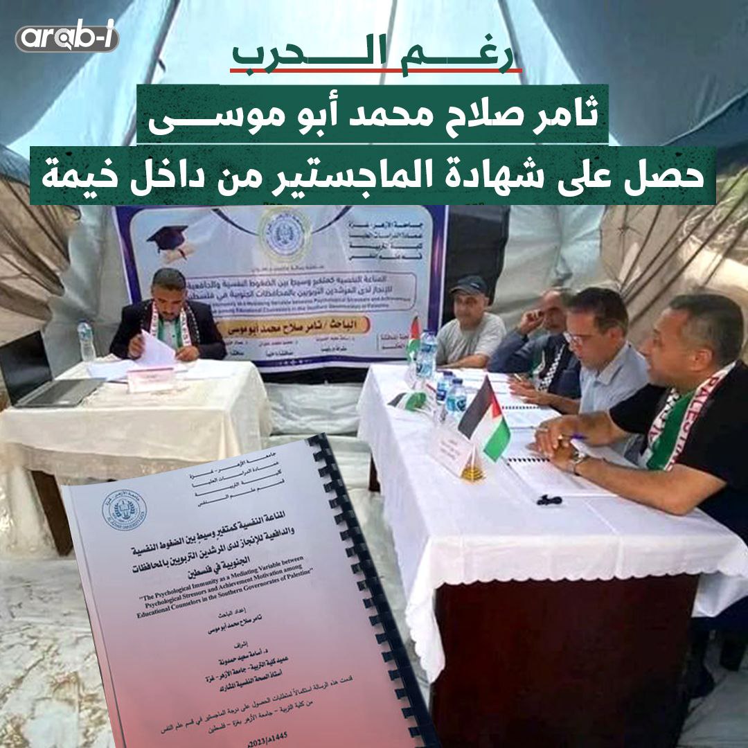 ثامر صلاح محمد أبو موسى حصل على شهادة الماجستر من داخل خيمة