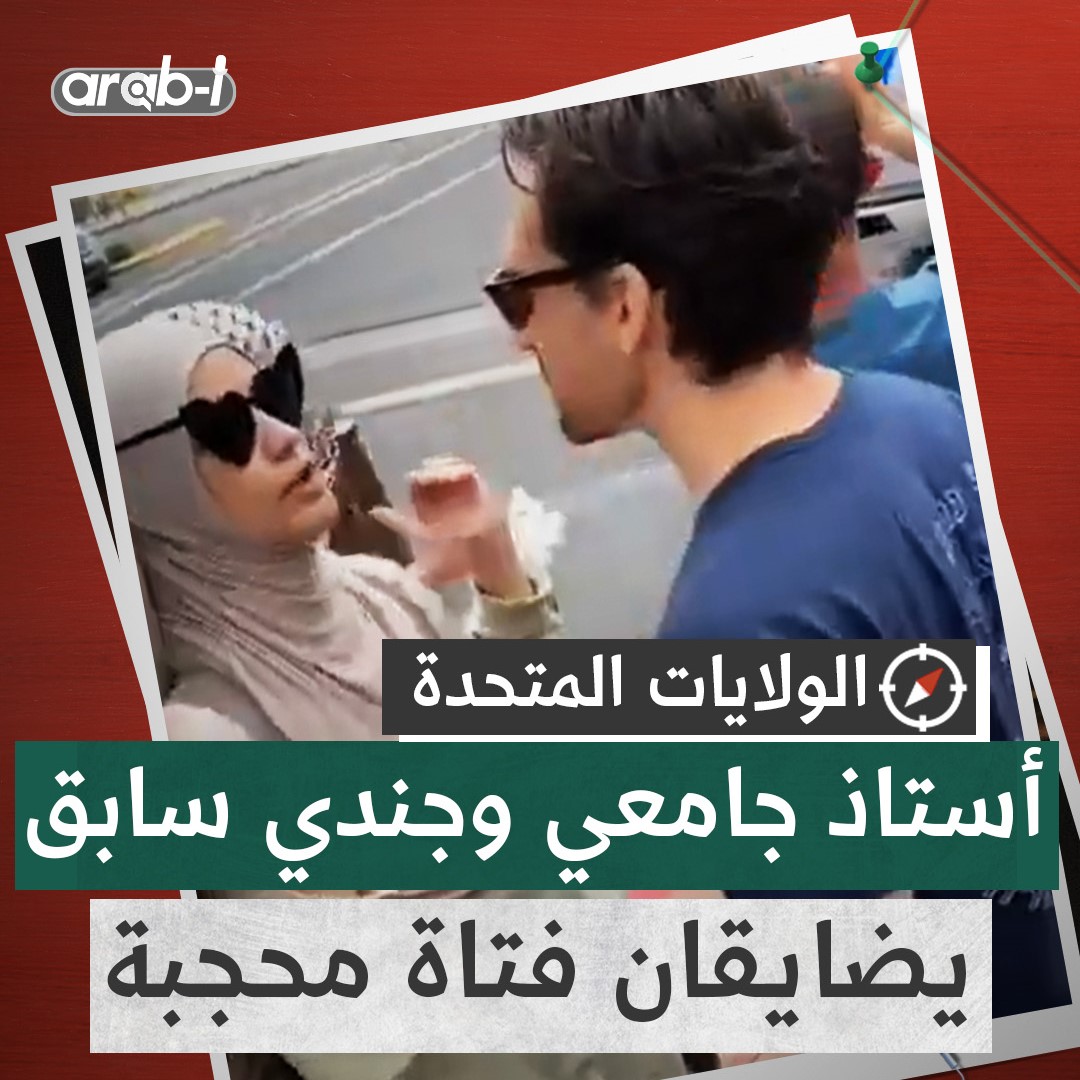 فتاة مسلمة تتعرض للمضايقة من جندي سابق ودكتور جامعي في أميركا