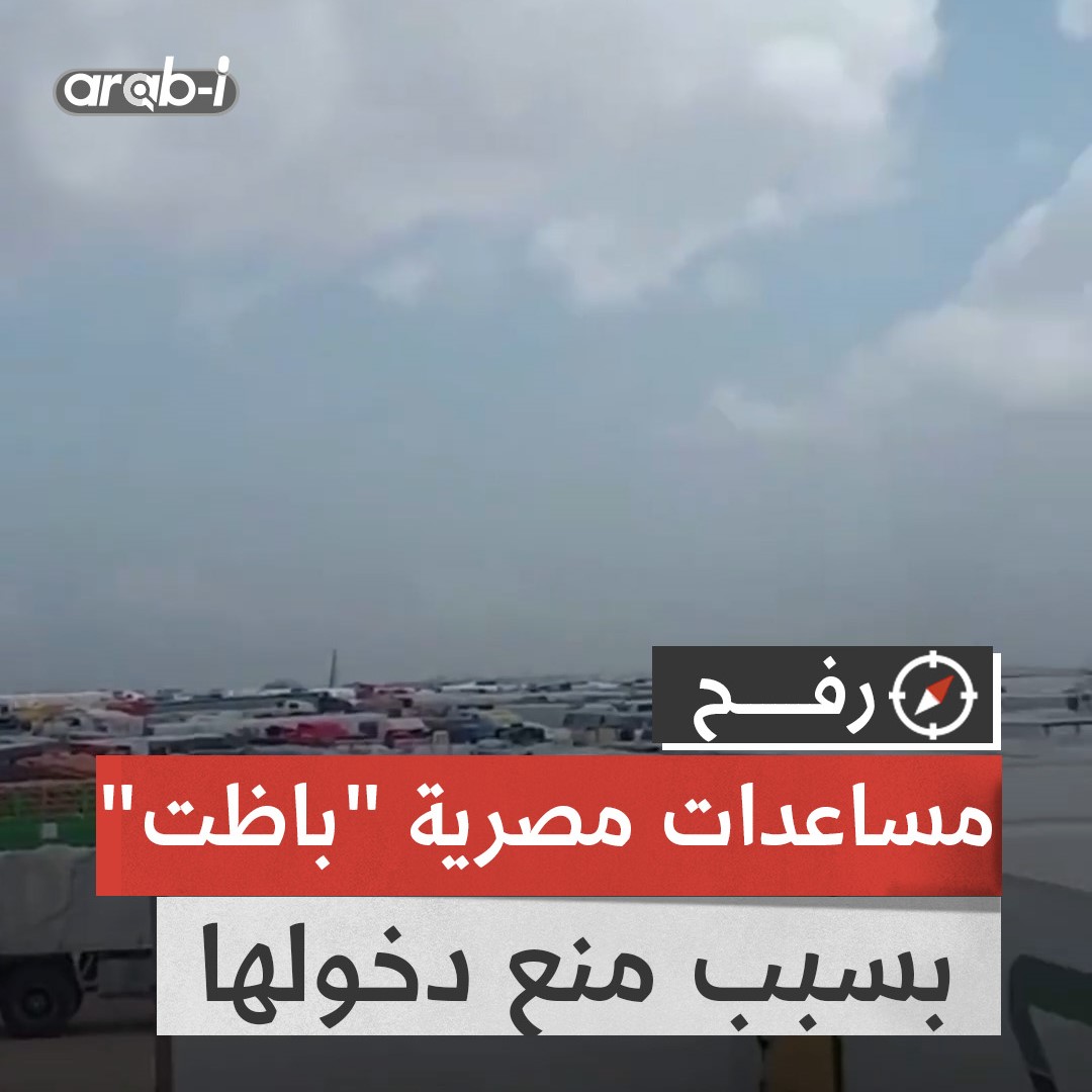 آلاف المساعدات المصرية مهددة بالفساد عند معبر رفح بسبب منع دخولها