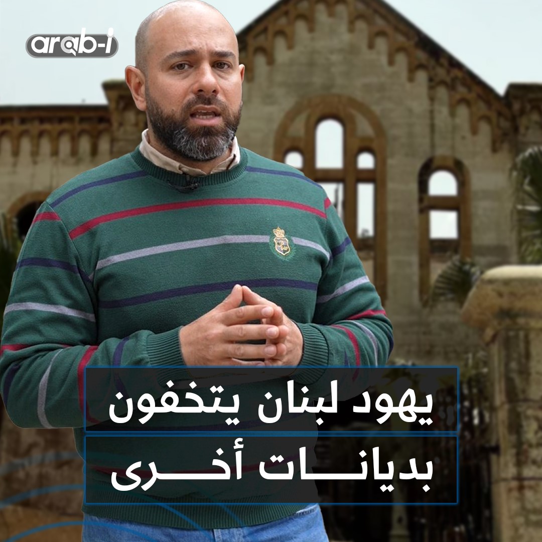 اليهود ما زالوا موجودين في لبنان ويتخفون بديانات أخرى ومقابرهم خير دليل على ذلك