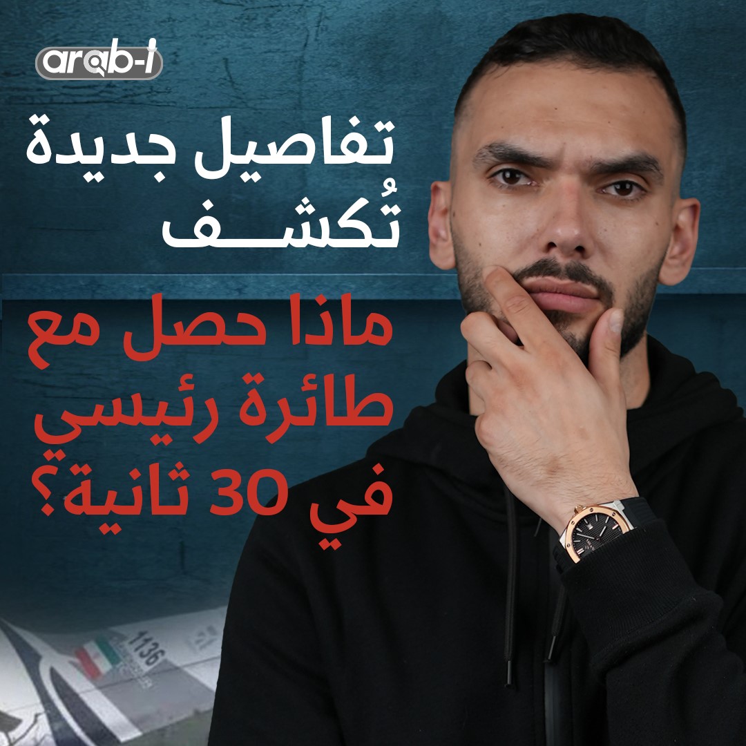 راكب من الوفد المرافق يكشف ما حصل في اللحظات الأخيرة : خلال ٣٠ ثانية أضعنا طائرة الرئيس