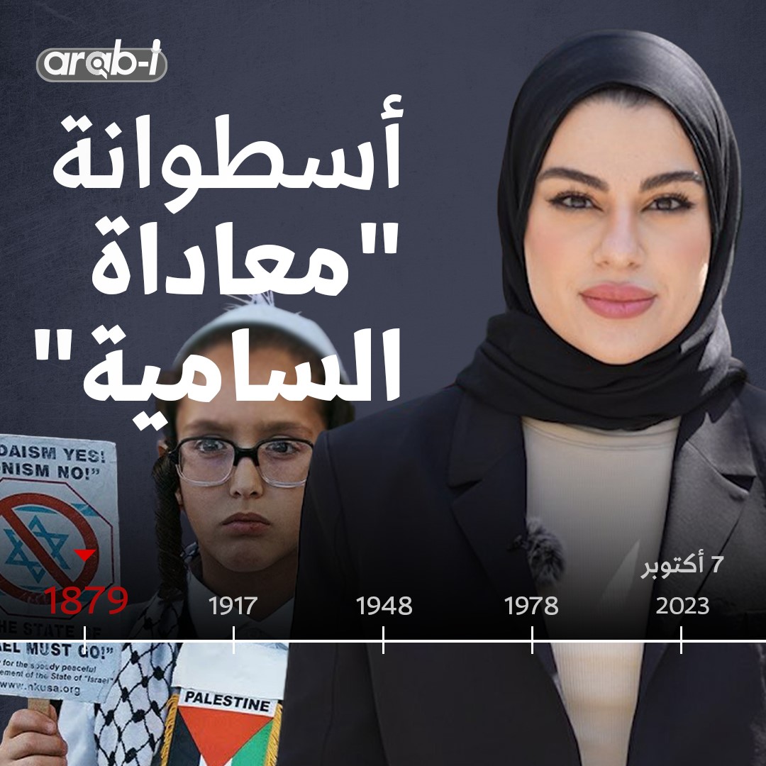 “معاداة السامية” تهمة تطلقها إسرائيل لكل من يرفض سياستها .. لكن نحن ساميون فكيف نعادي أنفسنا؟