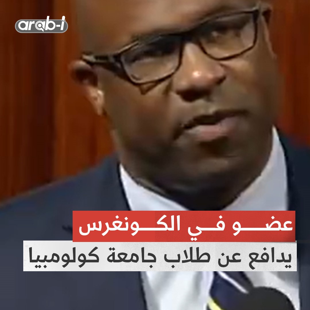 عضو في الكونغرس يدافع عن طلاب جامعة كولومبيا ويسأل : أنحن في دولة شرطية؟