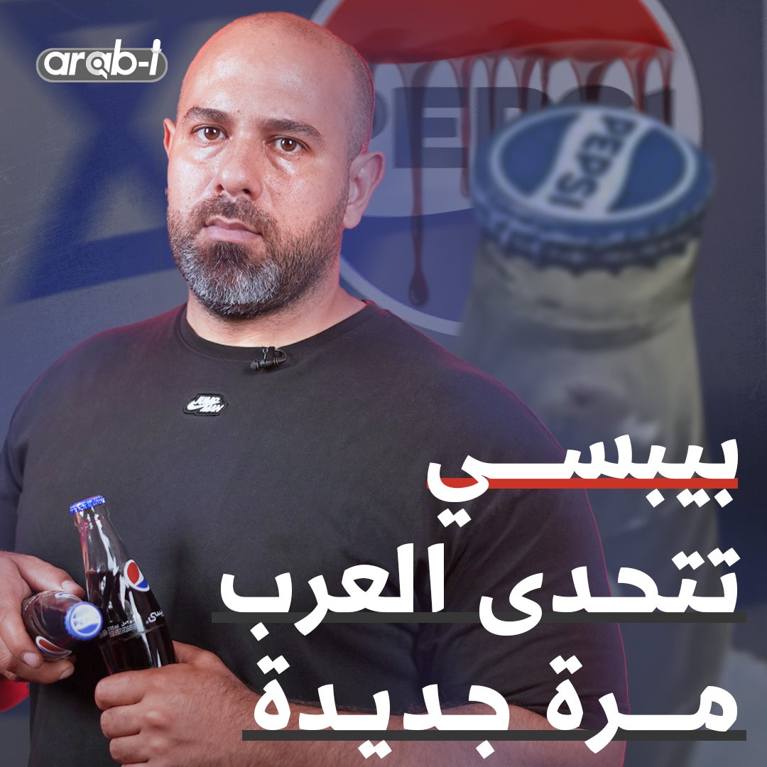غطاء عبوة زجاجة بيبسي يطابق العلم الإسرائيلي .. أين اختفى اللون الأحمر من اللوغو ؟