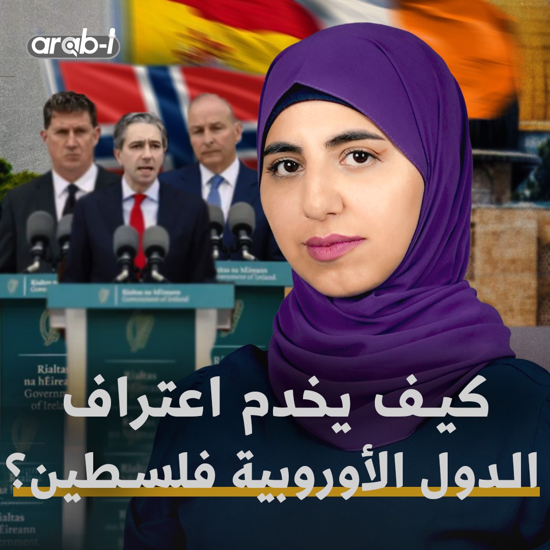 إسرائيل ممتعضة … ماذا يعني اعتراف الدول الأوروبية بفلسطين قانونيًا ؟