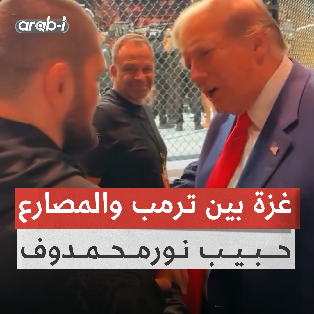 رد ترمب بعدما سأله المصارع الشيشاني حبيب نورمحمدوف عن الحرب في غزة