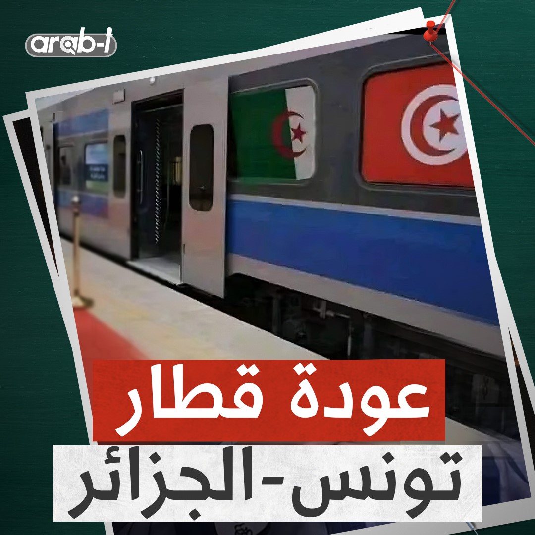 قطار تونس – الجزائر : أول رحلة رسمية ستكون قبل أواخر شهر يوليو القادم