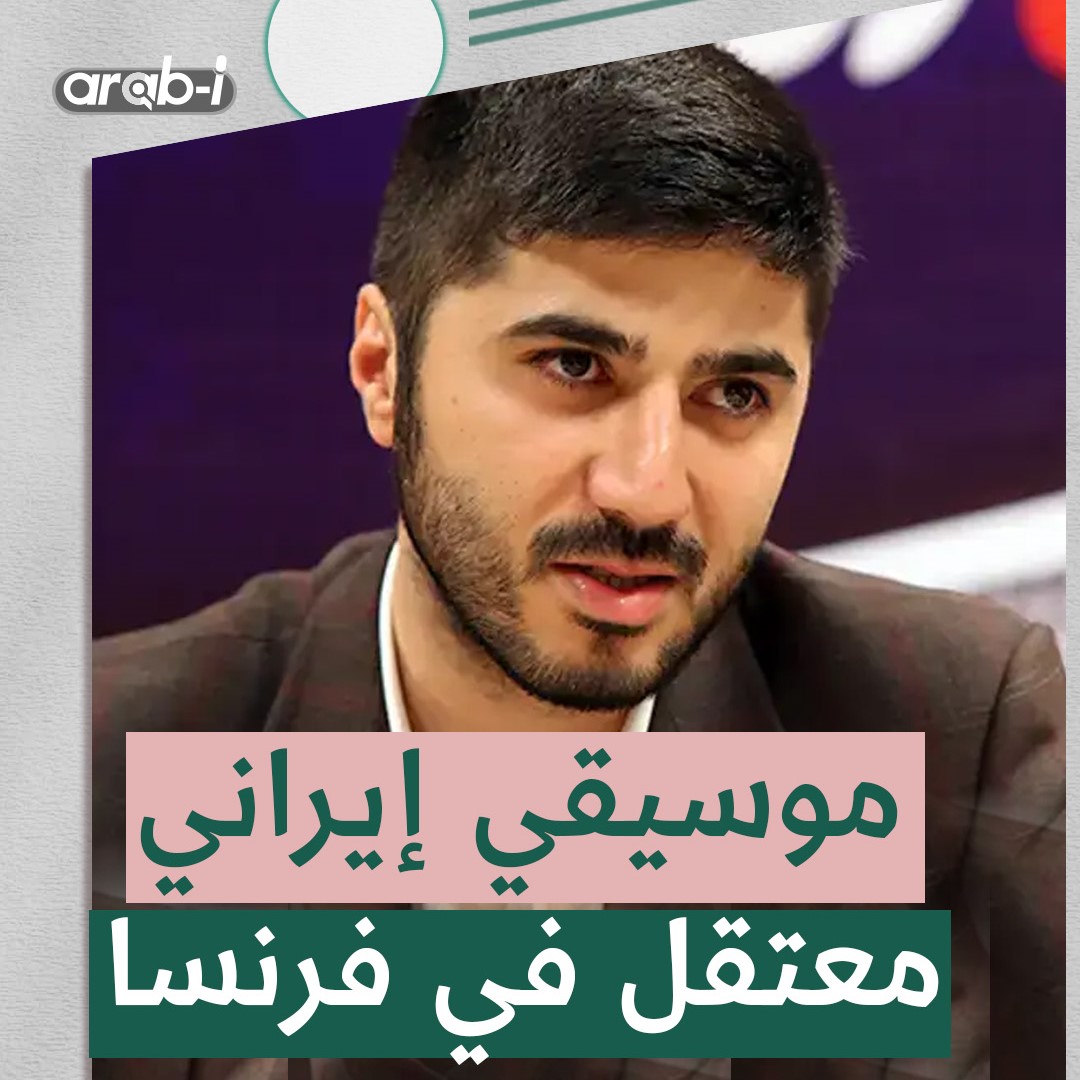 لماذا اعتقلت فرنسا المايسترو الإيراني بشير بي آزار من دون أمر قضائي ؟