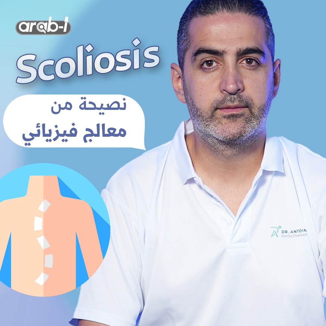 طرق اكتشاف السكوليوز لدى طفلي وعلاجه